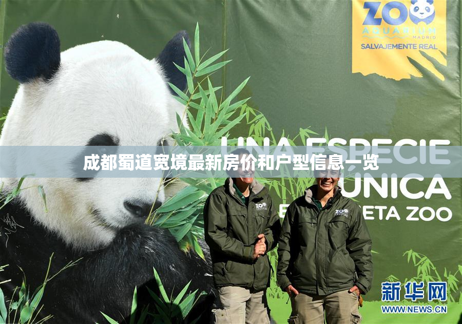 成都蜀道宽境最新房价和户型信息一览