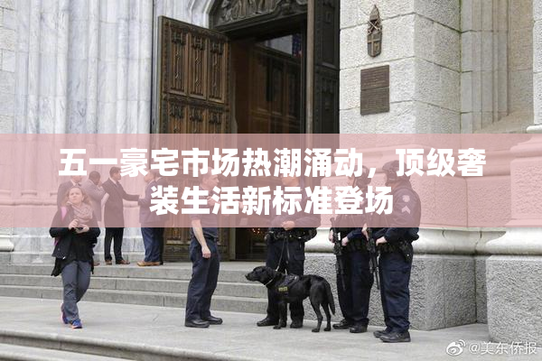 五一豪宅市场热潮涌动，顶级奢装生活新标准登场