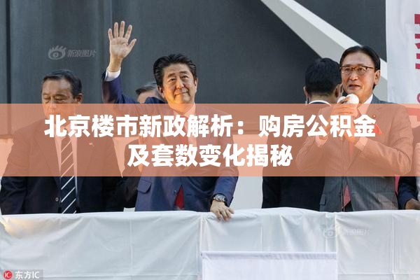 北京楼市新政解析：购房公积金及套数变化揭秘