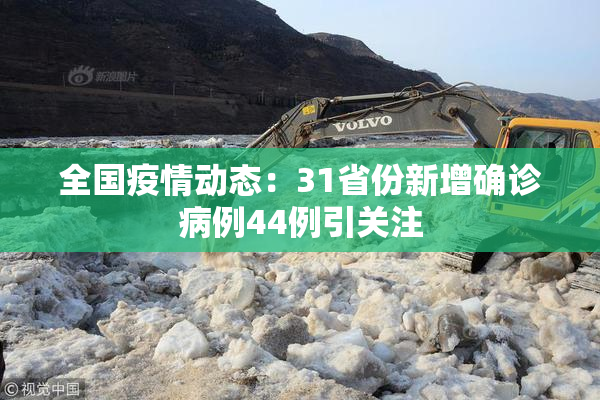全国疫情动态：31省份新增确诊病例44例引关注