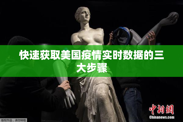 快速获取美国疫情实时数据的三大步骤