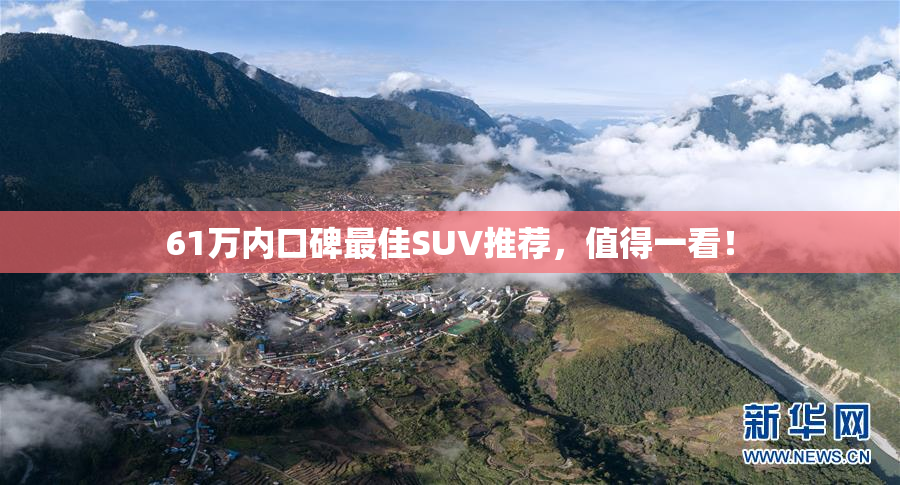 61万内口碑最佳SUV推荐，值得一看！