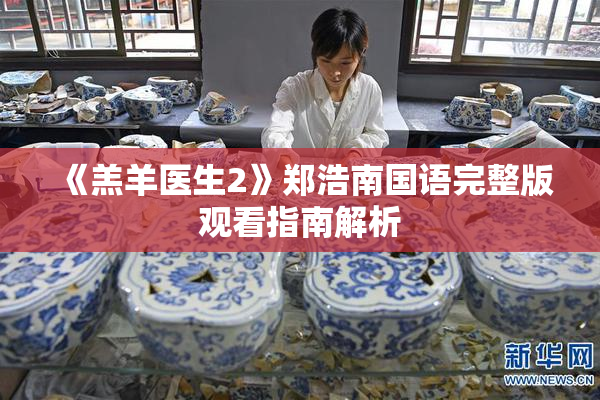 《羔羊医生2》郑浩南国语完整版观看指南解析