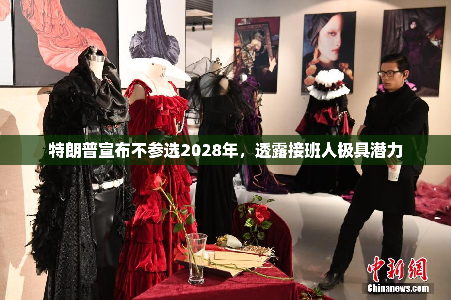 特朗普宣布不参选2028年，透露接班人极具潜力