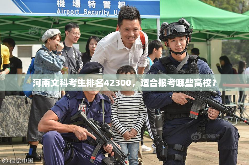 河南文科考生排名42300，适合报考哪些高校？