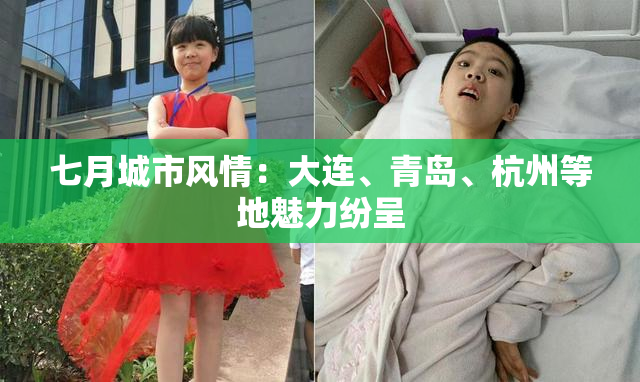 七月城市风情：大连、青岛、杭州等地魅力纷呈
