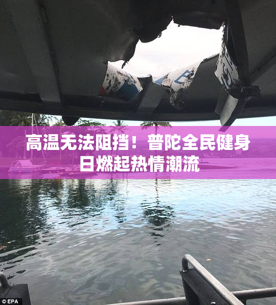 高温无法阻挡！普陀全民健身日燃起热情潮流