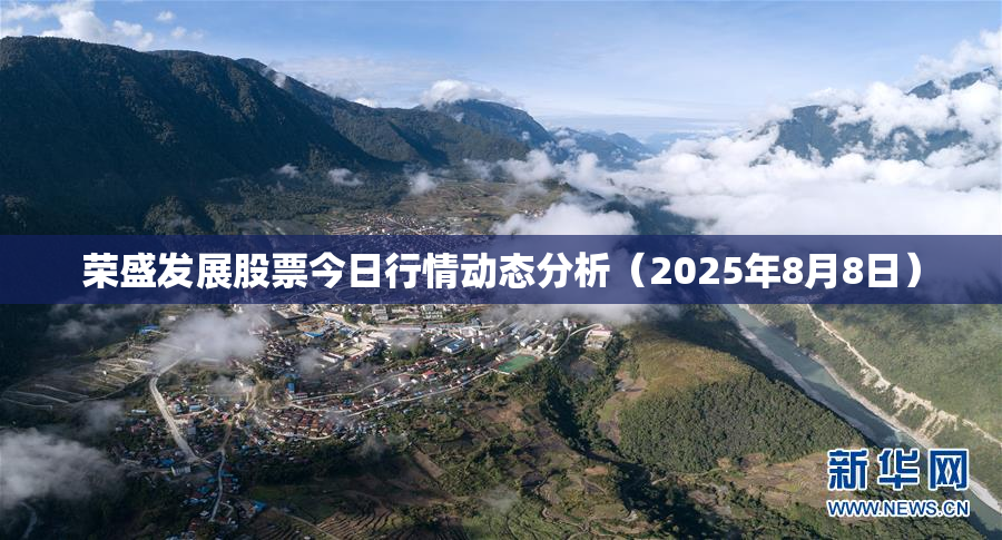 荣盛发展股票今日行情动态分析（2025年8月8日）