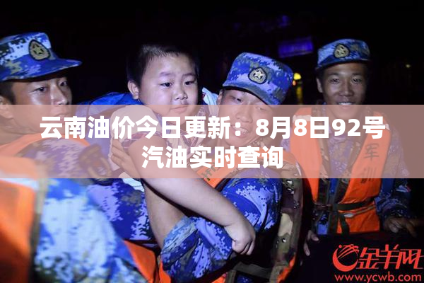 云南油价今日更新：8月8日92号汽油实时查询