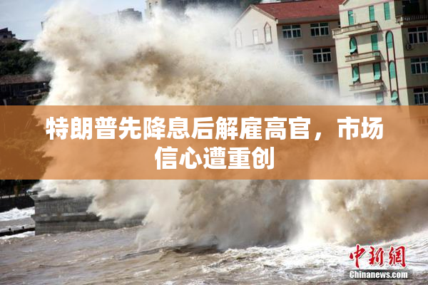 特朗普先降息后解雇高官，市场信心遭重创