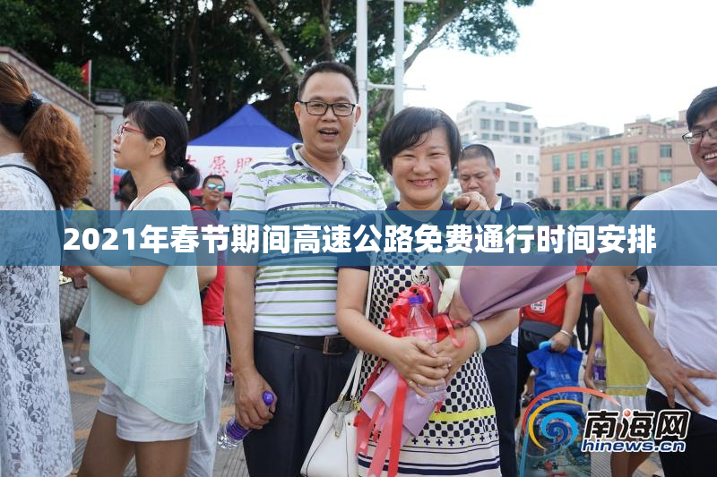 2021年春节期间高速公路免费通行时间安排