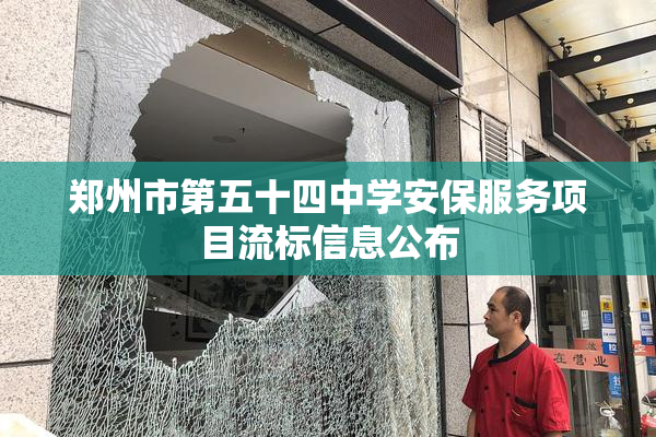 郑州市第五十四中学安保服务项目流标信息公布