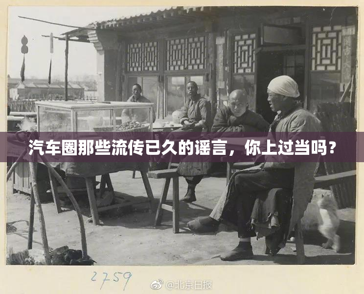 汽车圈那些流传已久的谣言，你上过当吗？