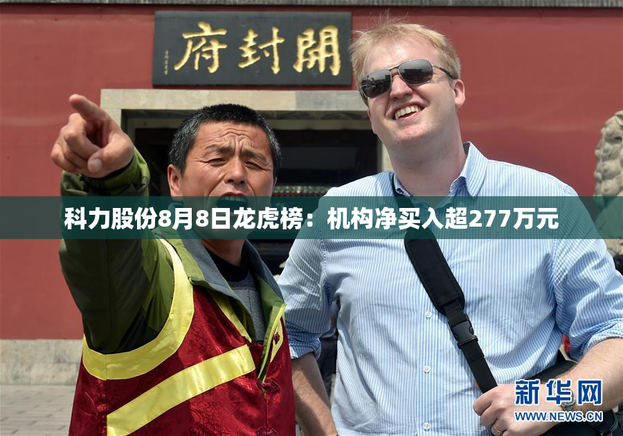 科力股份8月8日龙虎榜：机构净买入超277万元