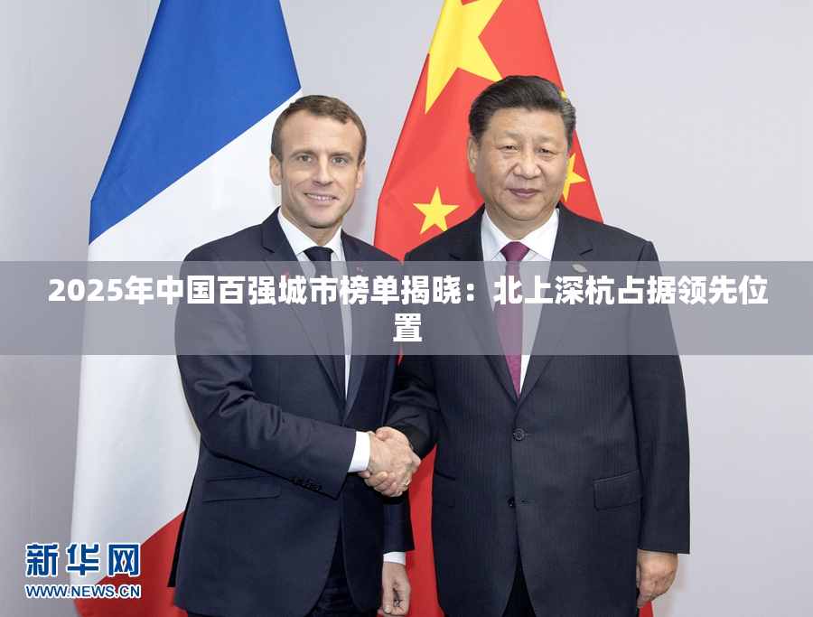 2025年中国百强城市榜单揭晓：北上深杭占据领先位置
