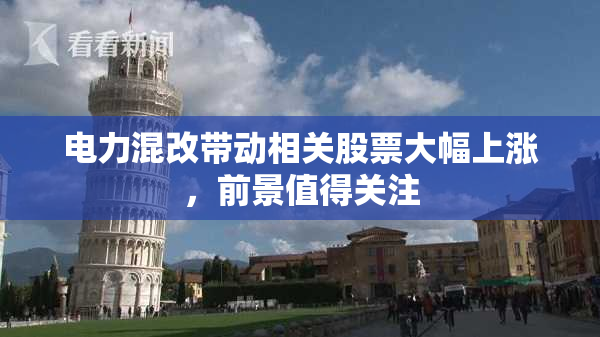 电力混改带动相关股票大幅上涨，前景值得关注