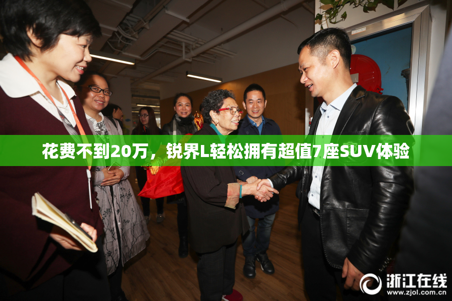 花费不到20万，锐界L轻松拥有超值7座SUV体验