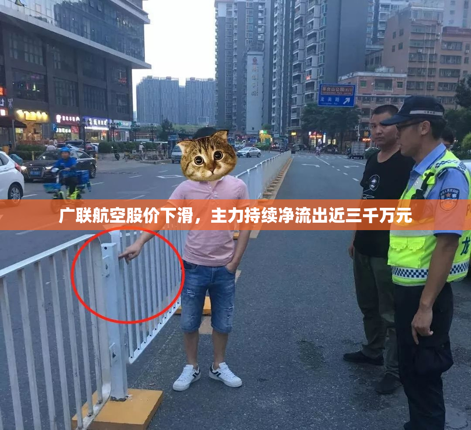 广联航空股价下滑，主力持续净流出近三千万元