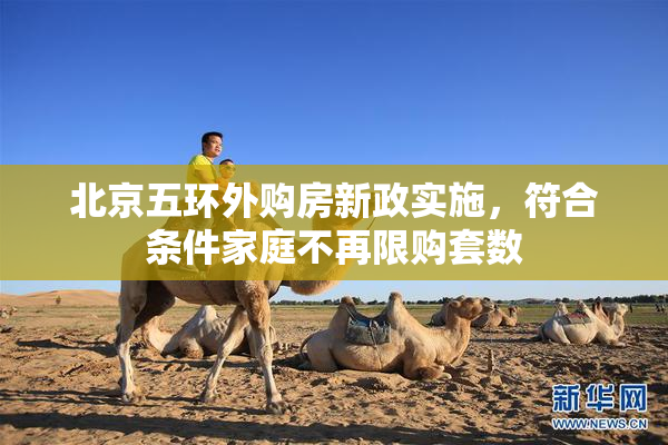 北京五环外购房新政实施，符合条件家庭不再限购套数