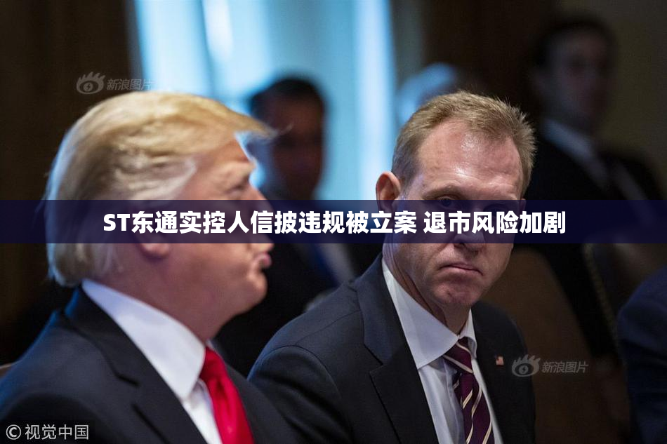 ST东通实控人信披违规被立案 退市风险加剧