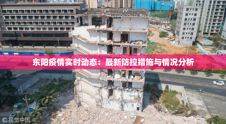 东阳疫情实时动态：最新防控措施与情况分析