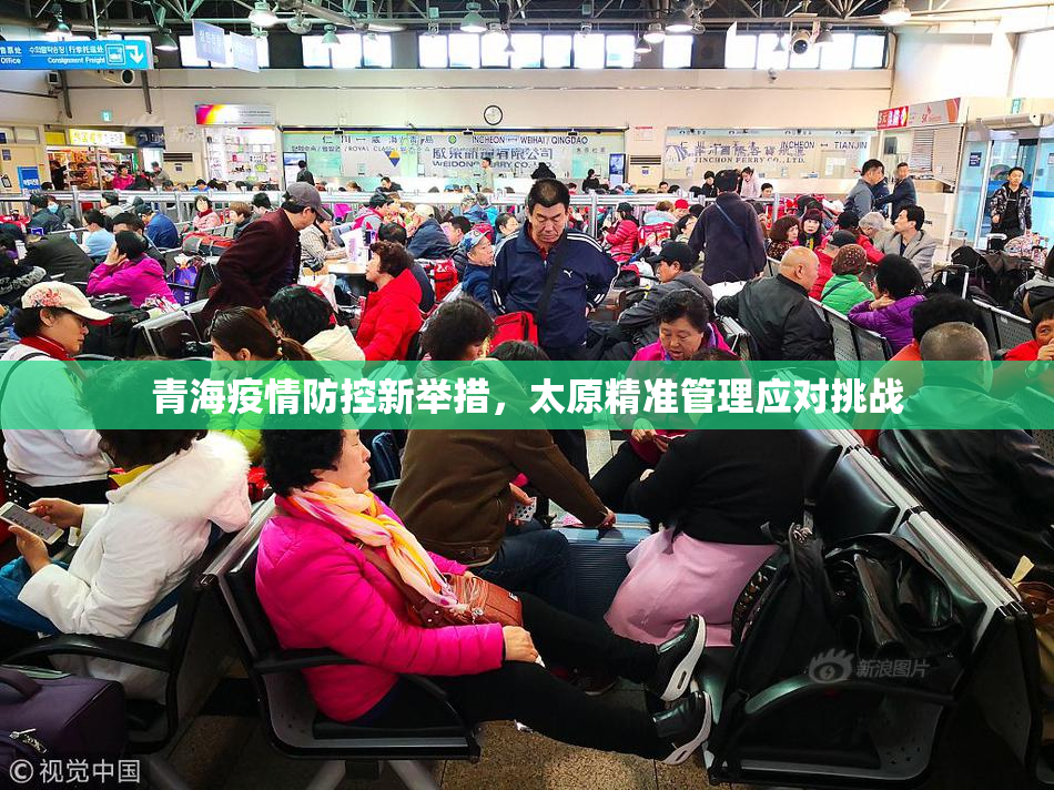 青海疫情防控新举措，太原精准管理应对挑战