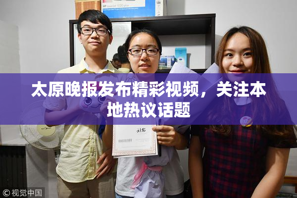 太原晚报发布精彩视频，关注本地热议话题