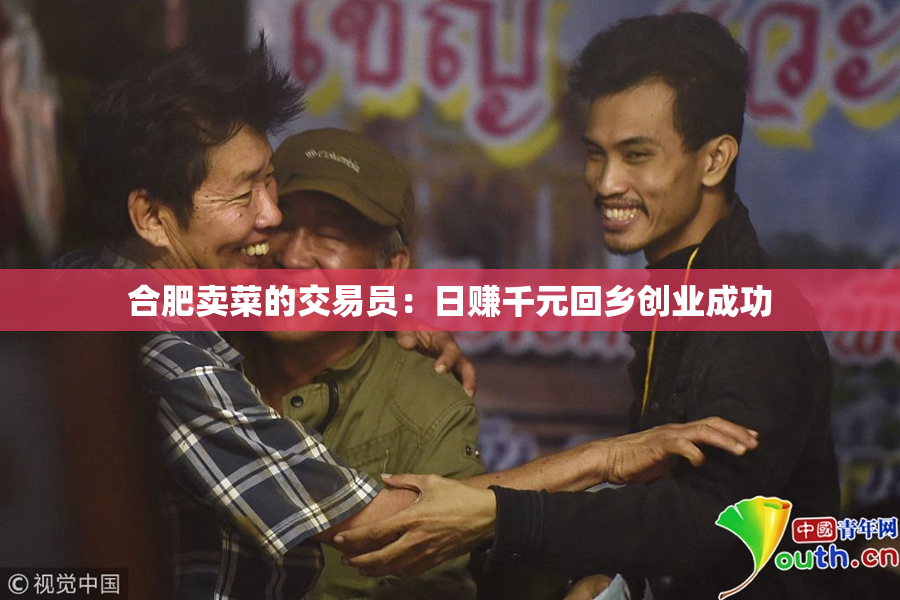 合肥卖菜的交易员：日赚千元回乡创业成功