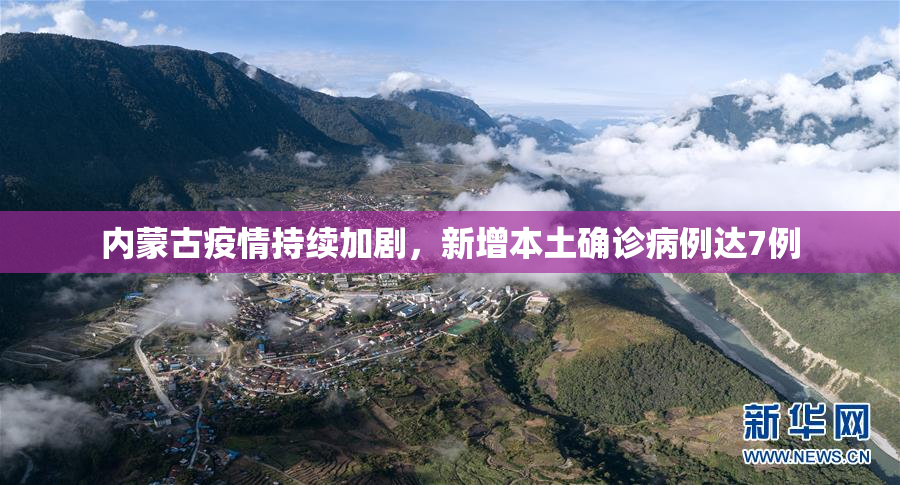 内蒙古疫情持续加剧，新增本土确诊病例达7例