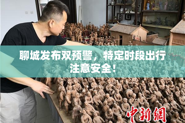 聊城发布双预警，特定时段出行注意安全！