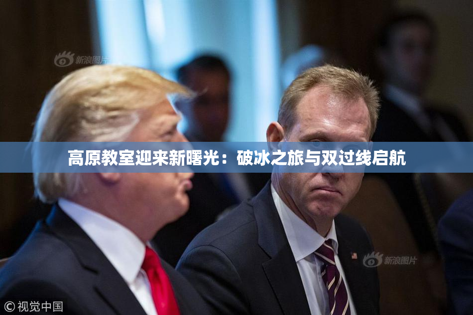 高原教室迎来新曙光：破冰之旅与双过线启航