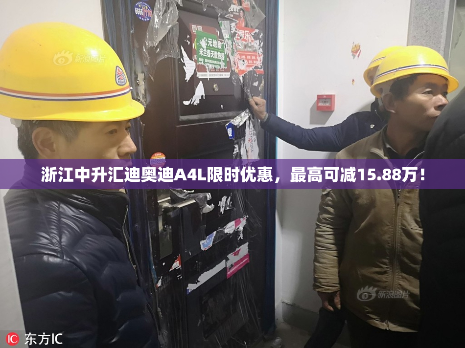 浙江中升汇迪奥迪A4L限时优惠，最高可减15.88万！