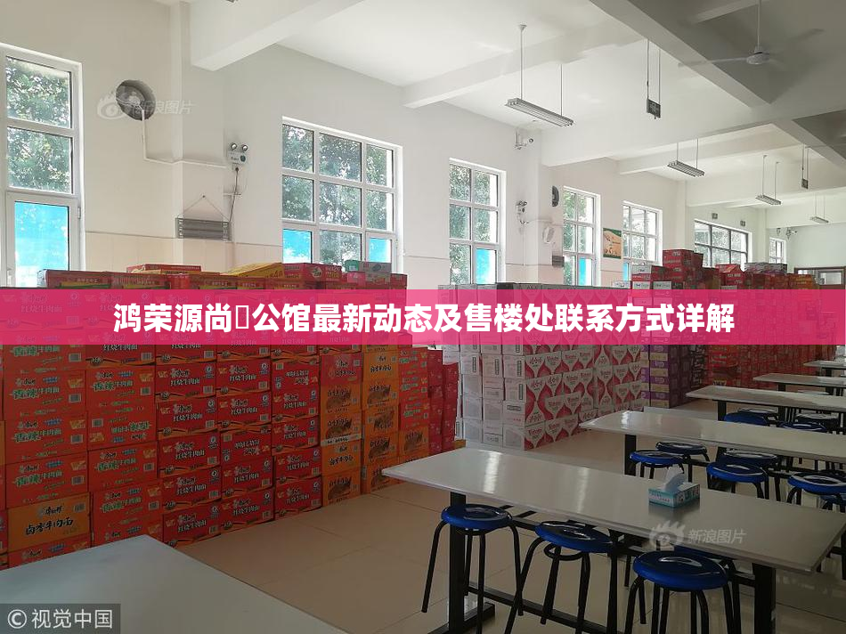 鸿荣源尚璟公馆最新动态及售楼处联系方式详解