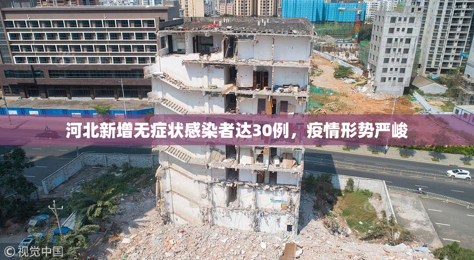 河北新增无症状感染者达30例，疫情形势严峻