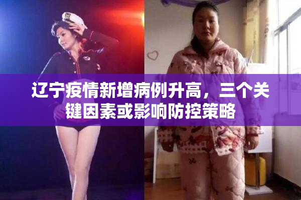 辽宁疫情新增病例升高，三个关键因素或影响防控策略