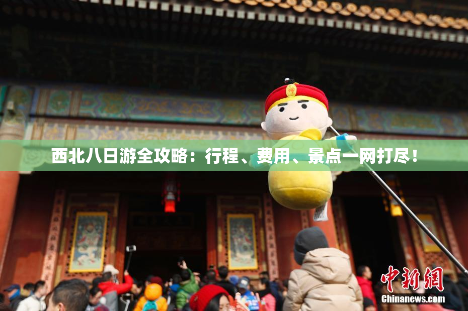 西北八日游全攻略：行程、费用、景点一网打尽！