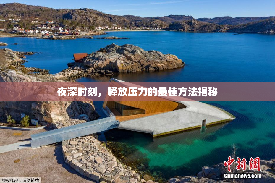 夜深时刻，释放压力的最佳方法揭秘