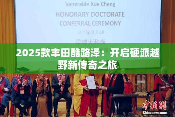 2025款丰田酷路泽：开启硬派越野新传奇之旅