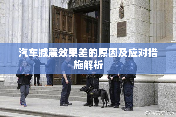 汽车减震效果差的原因及应对措施解析