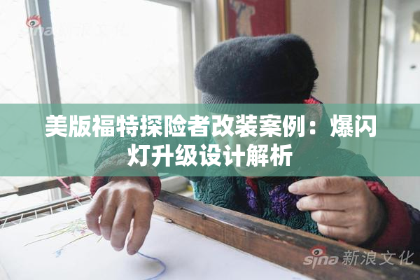 美版福特探险者改装案例：爆闪灯升级设计解析