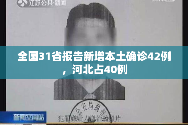 全国31省报告新增本土确诊42例，河北占40例