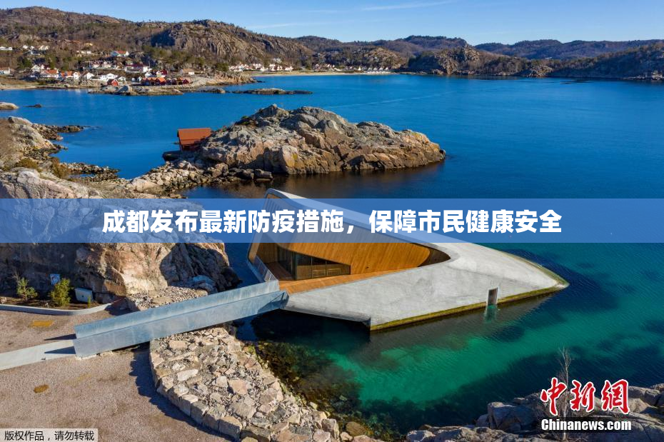 成都发布最新防疫措施，保障市民健康安全