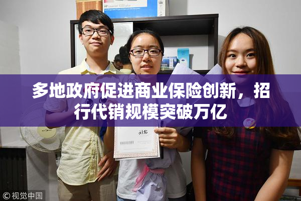 多地政府促进商业保险创新，招行代销规模突破万亿