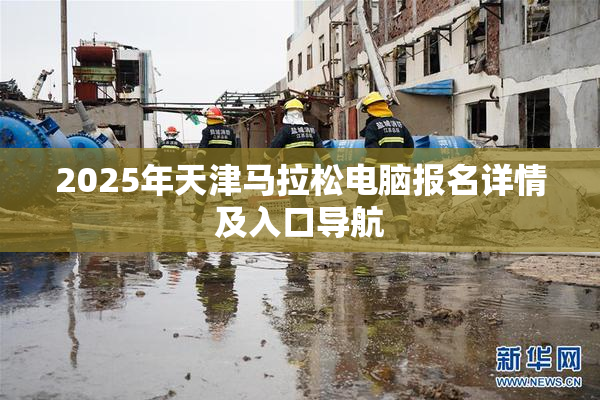 2025年天津马拉松电脑报名详情及入口导航