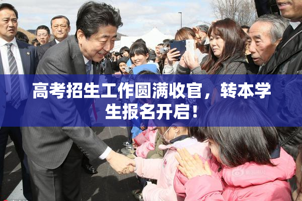 高考招生工作圆满收官，转本学生报名开启！