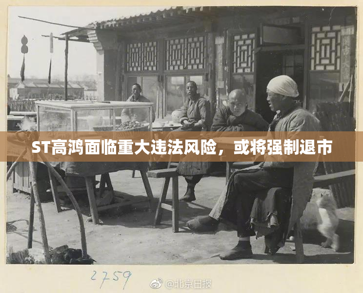 ST高鸿面临重大违法风险，或将强制退市