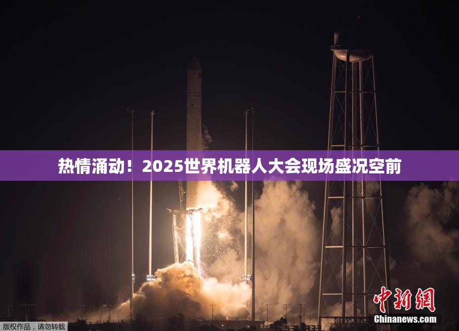 热情涌动！2025世界机器人大会现场盛况空前