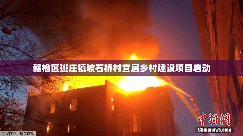 赣榆区班庄镇坡石桥村宜居乡村建设项目启动
