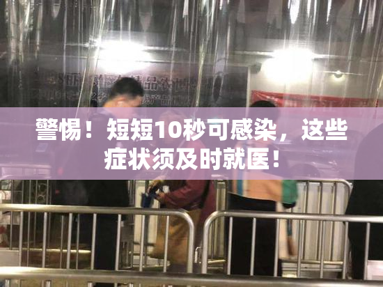 警惕！短短10秒可感染，这些症状须及时就医！
