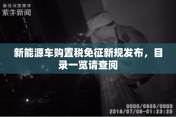 新能源车购置税免征新规发布，目录一览请查阅